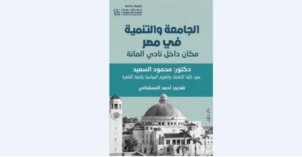الجامعة المصرية ونادي المائة: البحث العلمي رهان الدولة لبناء التنمية والمنافسة العالمية